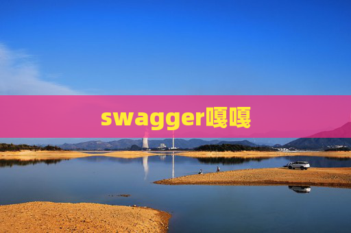 swagger嘎嘎