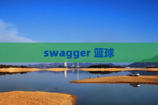 swagger 篮球