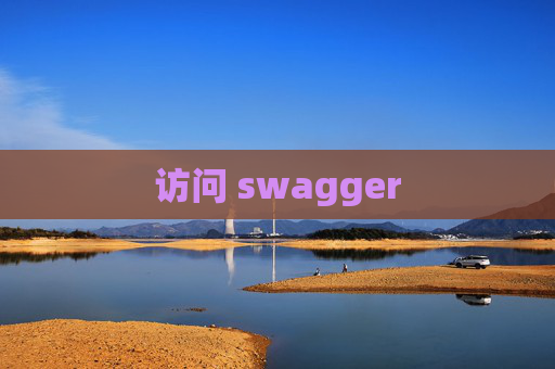 访问 swagger