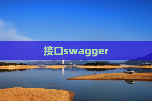 接口swagger