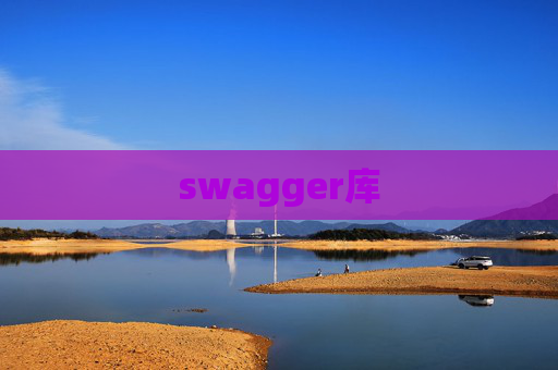 swagger库